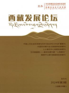 西藏发展论坛期刊